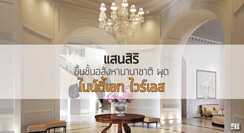 แสนสิริขึ้นชั้นอสังหานานาชาติ ผุด ‘ไนน์ตี้เอท ไวร์เลส’ แฟล็กชิพคอนโดฯหรูบนถนนวิทยุ แสนสิริขึ้นชั้นอสังหานานาชาติ ผุด ‘ไนน์ตี้เอท ไวร์เลส’ แฟล็กชิพคอนโดฯหรูบนถนนวิทยุ