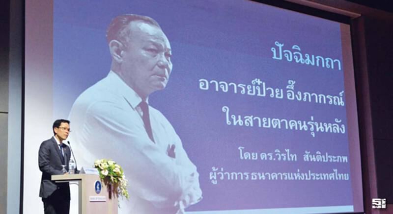 ‘อาจารย์ป๋วย’ ต้นแบบธรรมาภิบาล ในสายตา‘ดร.วิรไท’นักเศรษฐศาสตร์รุ่นหลัง ‘อาจารย์ป๋วย’ ต้นแบบธรรมาภิบาล ในสายตา‘ดร.วิรไท’นักเศรษฐศาสตร์รุ่นหลัง