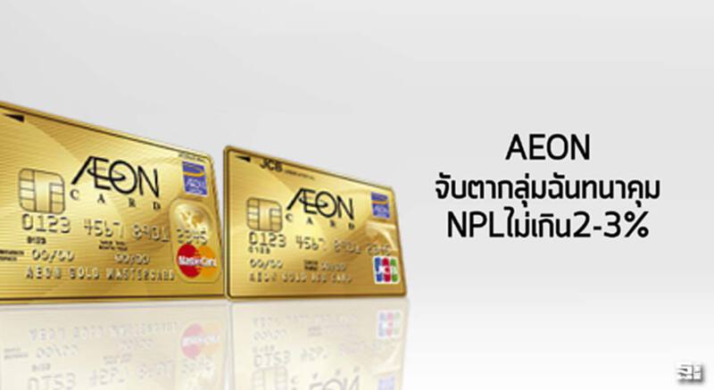 AEON จับตากลุ่มฉันทนาคุม NPL ไม่เกิน 2-3% AEON จับตากลุ่มฉันทนาคุม NPL ไม่เกิน 2-3%