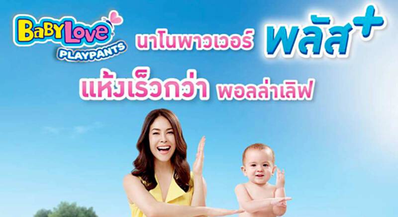 “เบบี้เลิฟ” ชูนวัตกรรมต่อเนื่องล่าสุด อัพเกรดความสบายให้ลูกน้อยเปิดตัวผลิตภัณฑ์ใหม่ “เบบี้เลิฟ เพลย์แพ้นส์ นาโนพาวเวอร์ พลัส +” “เบบี้เลิฟ” ชูนวัตกรรมต่อเนื่องล่าสุด อัพเกรดความสบายให้ลูกน้อยเปิดตัวผลิตภัณฑ์ใหม่ “เบบี้เลิฟ เพลย์แพ้นส์ นาโนพาวเวอร์ พลัส +”