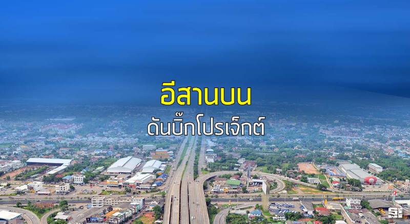 อีสานบนดันบิ๊กโปรเจ็กต์ ชงประยุทธ์ลุยสนามบินบึงกาฬ/สะพานข้ามโขง 5