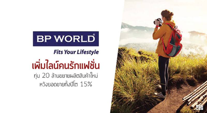 บีพีเวิลด์เพิ่มไลน์คนรักแฟชั่น ทุ่ม 20 ล้านขยายผลิตสินค้าใหม่หวังยอดขายทั้งปีโต15% บีพีเวิลด์เพิ่มไลน์คนรักแฟชั่น ทุ่ม 20 ล้านขยายผลิตสินค้าใหม่หวังยอดขายทั้งปีโต15%