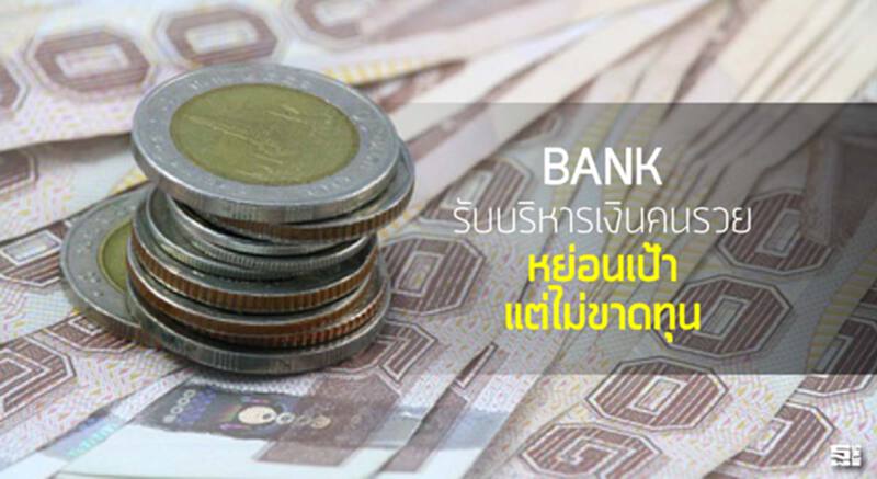 แบงก์รับบริหารเงินคนรวยหย่อนเป้าแต่ไม่ขาดทุน แบงก์รับบริหารเงินคนรวยหย่อนเป้าแต่ไม่ขาดทุน