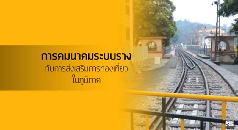 การคมนาคมระบบรางกับการส่งเสริมการท่องเที่ยวในภูมิภาค การคมนาคมระบบรางกับการส่งเสริมการท่องเที่ยวในภูมิภาค
