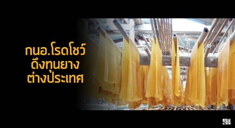 กนอ.โรดโชว์ดึงทุนยางตปท. กล่อมกว่า 12 ราย หลังสิทธิประโยชน์มาเลเซียหมด กนอ.โรดโชว์ดึงทุนยางตปท. กล่อมกว่า 12 ราย หลังสิทธิประโยชน์มาเลเซียหมด