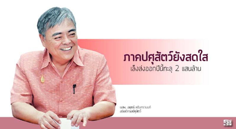 ภาคปศุสัตว์ยังสดใส เล็งส่งออกปีนี้ทะลุ 2 แสนล. ภาคปศุสัตว์ยังสดใส เล็งส่งออกปีนี้ทะลุ 2 แสนล.