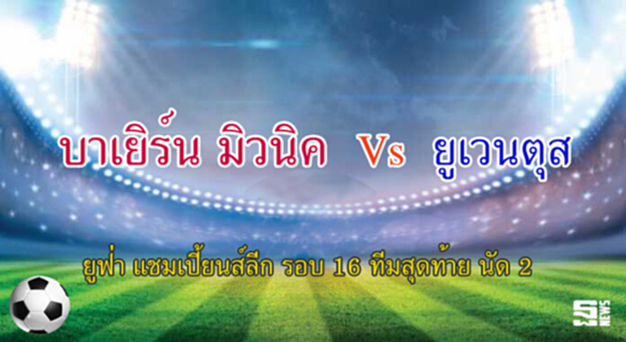 วิเคราะห์-บาเยิร์น มิวนิค Vs ยูเวนตุส วิเคราะห์-บาเยิร์น มิวนิค Vs ยูเวนตุส