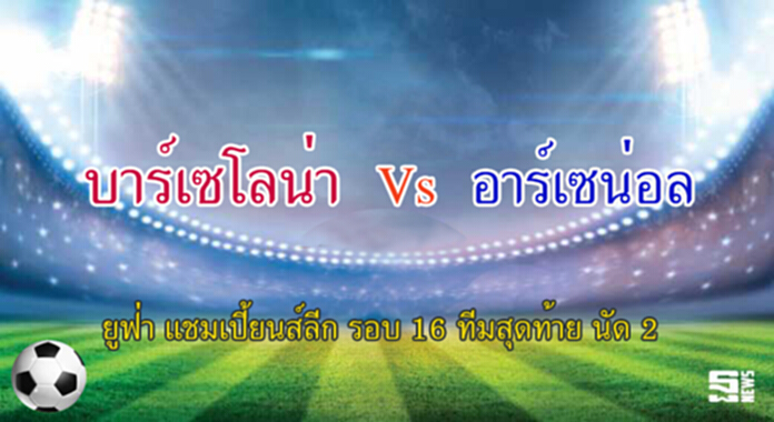 วิเคราะห์-บาร์เซโลน่า Vs อาร์เซน่อล วิเคราะห์-บาร์เซโลน่า Vs อาร์เซน่อล