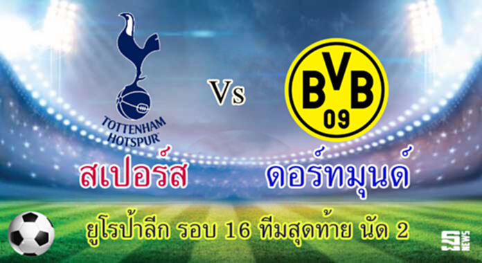 วิเคราะห์-สเปอร์ส Vs ดอร์ทมุนด์ วิเคราะห์-สเปอร์ส Vs ดอร์ทมุนด์