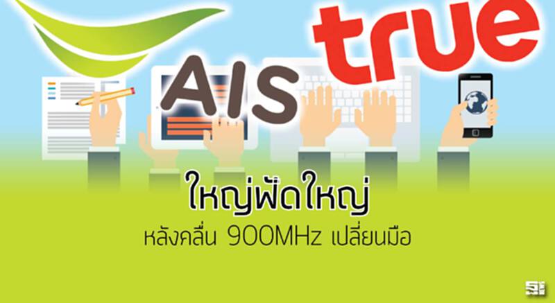 ใหญ่ฟัดใหญ่ หลังคลื่น 900MHz เปลี่ยนมือ AIS ปะทะ TRUE ชิง 4 แสนลูกค้า ใหญ่ฟัดใหญ่ หลังคลื่น 900MHz เปลี่ยนมือ AIS ปะทะ TRUE ชิง 4 แสนลูกค้า