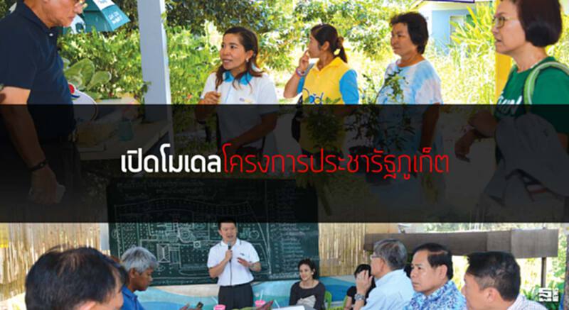 เปิดโมเดลโครงการประชารัฐภูเก็ต ฟังและทำตามดีมานด์ชุมชน เปิดโมเดลโครงการประชารัฐภูเก็ต ฟังและทำตามดีมานด์ชุมชน