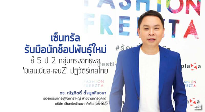 เซ็นทรัลรับมือนักช็อปพันธุ์ใหม่ ชี้ 5 ปี 2 กลุ่มทรงอิทธิพล 'มิเลนเนียล-เจนZ' ปฏิวัติรีเทลไทย เซ็นทรัลรับมือนักช็อปพันธุ์ใหม่ ชี้ 5 ปี 2 กลุ่มทรงอิทธิพล 'มิเลนเนียล-เจนZ' ปฏิวัติรีเทลไทย