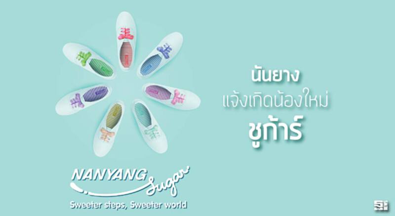 นันยางแจ้งเกิดน้องใหม่ 'ชูก้าร์' หวังชิงแชร์ตลาดรองเท้าผู้หญิง นันยางแจ้งเกิดน้องใหม่ 'ชูก้าร์' หวังชิงแชร์ตลาดรองเท้าผู้หญิง