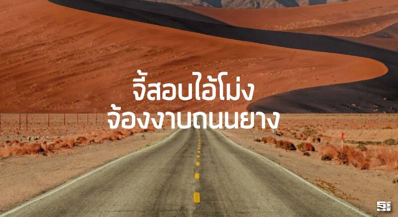 จี้สอบไอ้โม่งจ้องงาบถนนยาง ตั้งข้อสังเกตตั้งราคากลางเกินจริง/ต้องซื้อกก.ละ 300 บาท