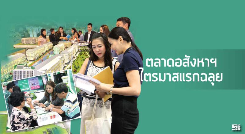 ตลาดอสังหาฯ Q1 ฉลุย ดีเวลอปเปอร์ชี้ยากระตุ้นภาครัฐทำยอดทะลุเป้า ตลาดอสังหาฯ Q1 ฉลุย ดีเวลอปเปอร์ชี้ยากระตุ้นภาครัฐทำยอดทะลุเป้า