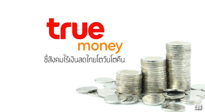 ‘ทรูมันนี่’ ชี้สังคมไร้เงินสดไทยโตวันโตคืน ‘ทรูมันนี่’ ชี้สังคมไร้เงินสดไทยโตวันโตคืน