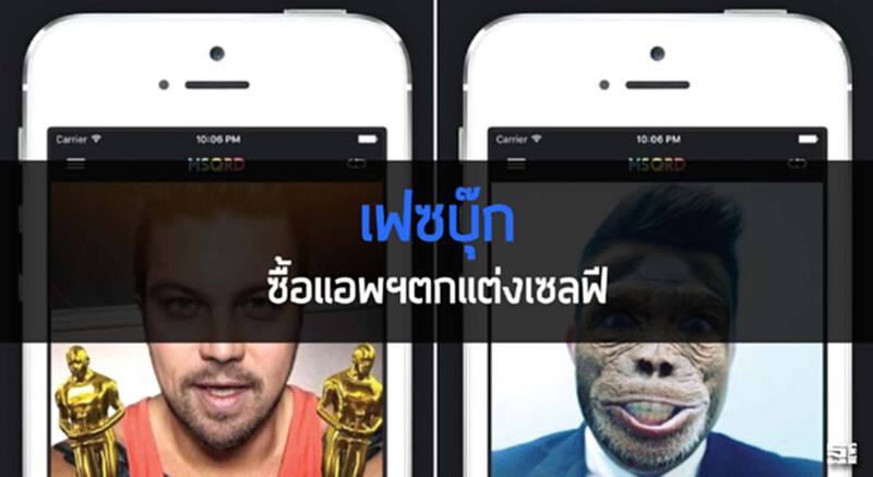 ‘เฟซบุ๊ก’ ซื้อแอพฯตกแต่งเซลฟี หวังเสริมฟีเจอร์แข่งสแน็ปแชต ‘เฟซบุ๊ก’ ซื้อแอพฯตกแต่งเซลฟี หวังเสริมฟีเจอร์แข่งสแน็ปแชต