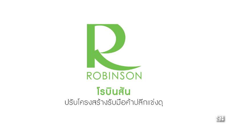 'โรบินสัน' ปรับโครงสร้างรับมือค้าปลีกแข่งดุ 'โรบินสัน' ปรับโครงสร้างรับมือค้าปลีกแข่งดุ