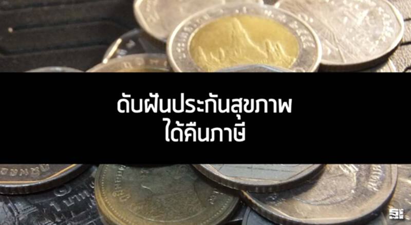 ดับฝันประกันสุขภาพได้คืนภาษี สรรพากรยันมิ.ย.ชงแก้ก.ม.เรียกดูข้อมูลลูกค้าแบงก์ ดับฝันประกันสุขภาพได้คืนภาษี สรรพากรยันมิ.ย.ชงแก้ก.ม.เรียกดูข้อมูลลูกค้าแบงก์