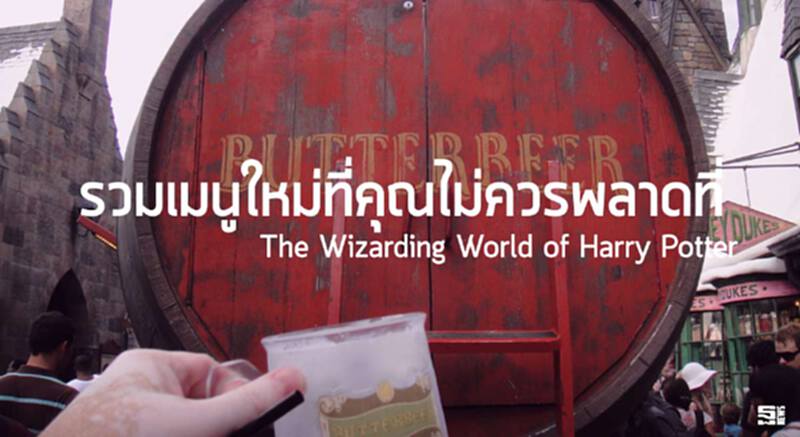 รวมเมนูใหม่ที่คุณไม่ควรพลาดที่ Wizarding World of Harry Potter รวมเมนูใหม่ที่คุณไม่ควรพลาดที่ Wizarding World of Harry Potter