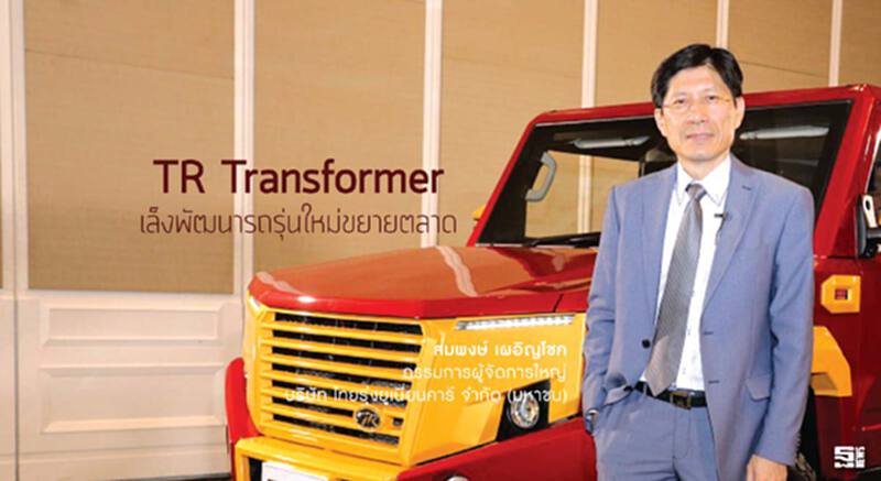 TR Transformer เล็งพัฒนารถรุ่นใหม่ขยายตลาด TR Transformer เล็งพัฒนารถรุ่นใหม่ขยายตลาด