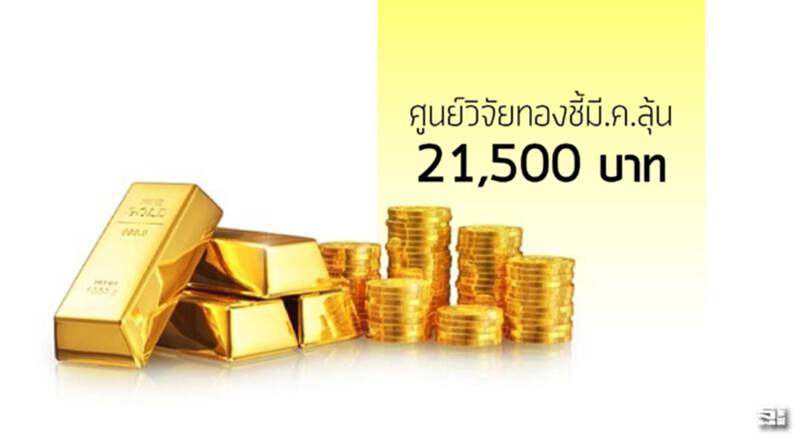 ศูนย์วิจัยทองชี้มี.ค.ลุ้น 21,500 บาท ‘เก็งกำไร ตลาดเงินผันผวน’ ดันราคา ศูนย์วิจัยทองชี้มี.ค.ลุ้น 21,500 บาท ‘เก็งกำไร ตลาดเงินผันผวน’ ดันราคา