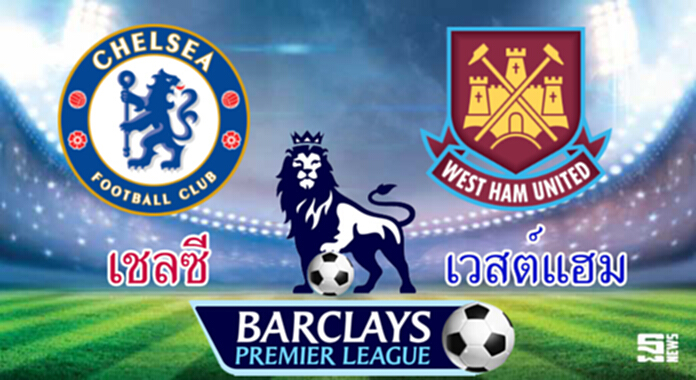 วิเคราะห์-เชลซี v เวสต์แฮม วิเคราะห์-เชลซี v เวสต์แฮม