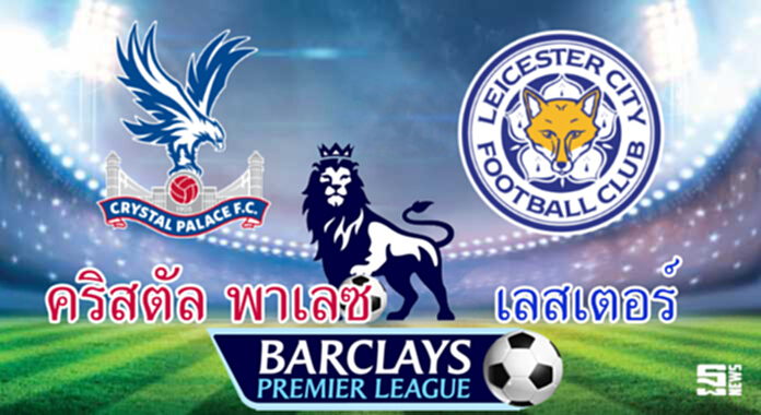 วิเคราะห์-คริสตัล พาเลซ v เลสเตอร์ วิเคราะห์-คริสตัล พาเลซ v เลสเตอร์