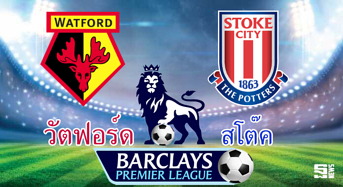วิเคราะห์-วัตฟอร์ด v สโต๊ค วิเคราะห์-วัตฟอร์ด v สโต๊ค