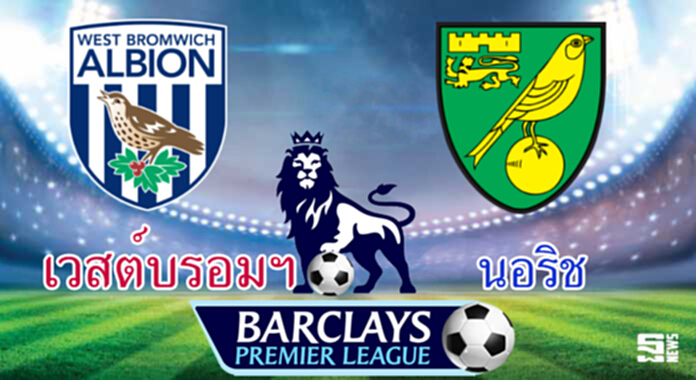 วิเคราะห์-เวสต์บรอมวิช v นอริช วิเคราะห์-เวสต์บรอมวิช v นอริช