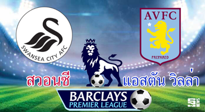 วิเคราะห์-สวอนซี v แอสตัน วิลล่า วิเคราะห์-สวอนซี v แอสตัน วิลล่า