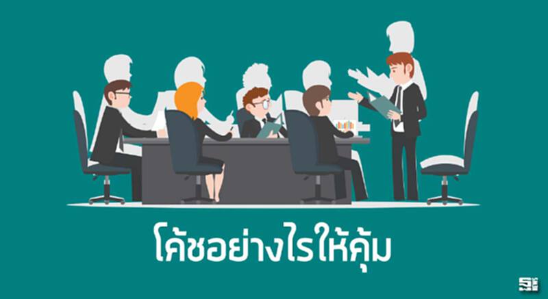 โค้ชอย่างไรให้คุ้ม โค้ชอย่างไรให้คุ้ม