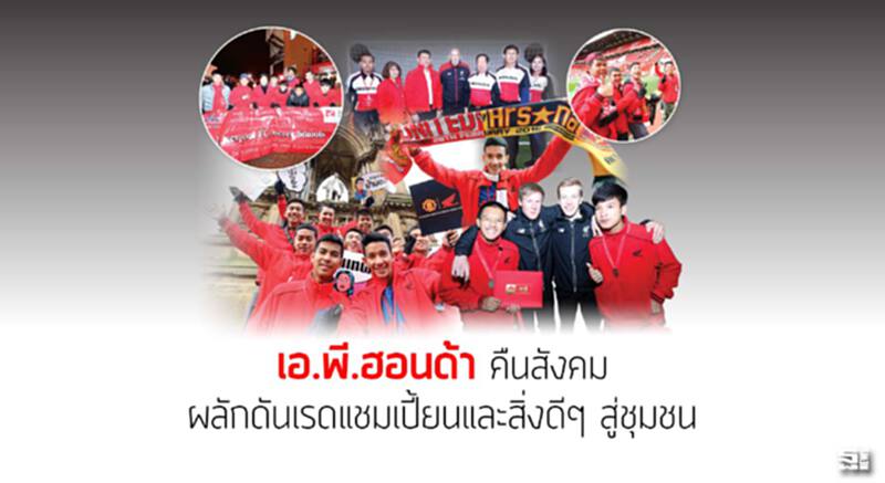 เอ.พี.ฮอนด้า คืนสังคม ผลักดันเรดแชมเปี้ยนและสิ่งดีๆ สู่ชุมชน เอ.พี.ฮอนด้า คืนสังคม ผลักดันเรดแชมเปี้ยนและสิ่งดีๆ สู่ชุมชน
