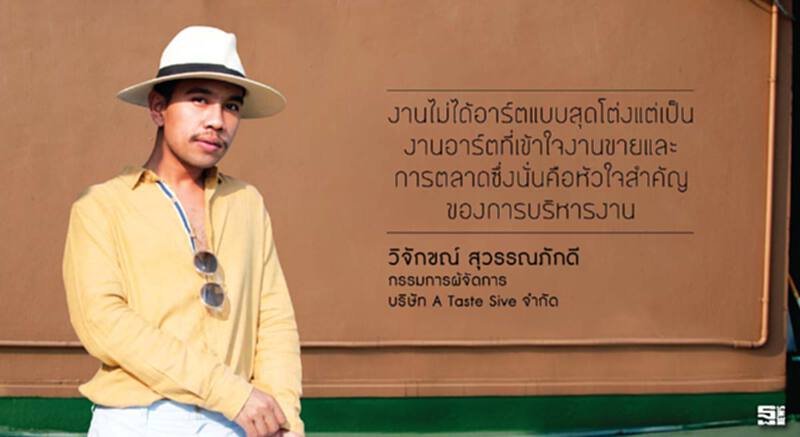 วิจักขณ์ สุวรรณภักดี บาลานซ์ศิลปะและการค้า...ขายจุดต่างความคิดสร้างสรรค์ วิจักขณ์ สุวรรณภักดี บาลานซ์ศิลปะและการค้า...ขายจุดต่างความคิดสร้างสรรค์
