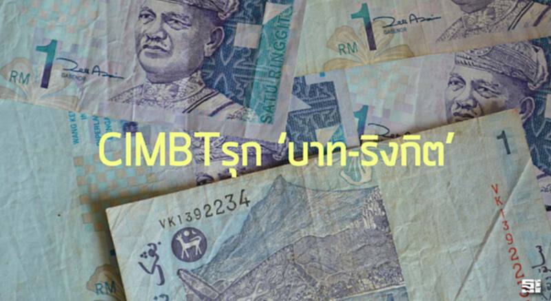 CIMBT รุก‘บาท-ริงกิต’ ชูจุดแข็งเครือข่ายสาขา/เป้า 3 ปีดันสัดส่วนค้าขายเพิ่ม 10% CIMBT รุก‘บาท-ริงกิต’ ชูจุดแข็งเครือข่ายสาขา/เป้า 3 ปีดันสัดส่วนค้าขายเพิ่ม 10%