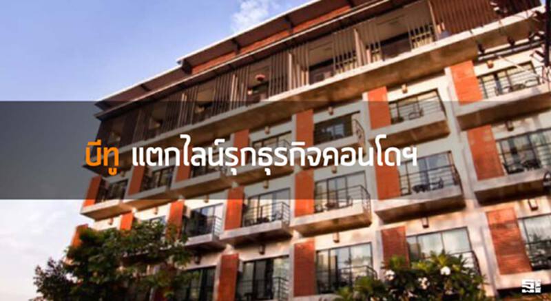 ‘บีทู’แตกไลน์รุกธุรกิจคอนโดฯ ชูจุดขายพักโรงแรมฟรี500คืน ‘บีทู’แตกไลน์รุกธุรกิจคอนโดฯ ชูจุดขายพักโรงแรมฟรี500คืน