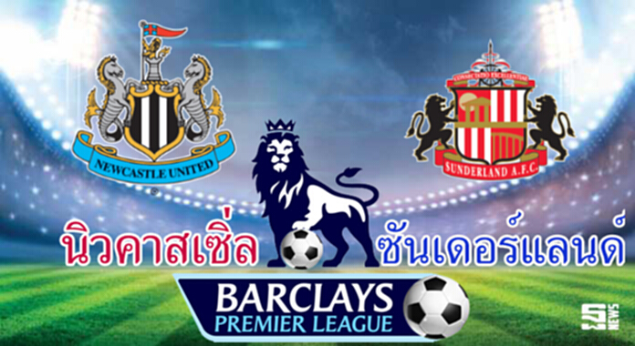 วิเคราะห์-นิวคาสเซิ่ล vs ซันเดอร์แลนด์ วิเคราะห์-นิวคาสเซิ่ล vs ซันเดอร์แลนด์