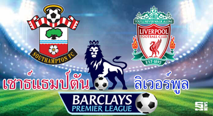 วิเคราะห์-เซาธ์แธมป์ตัน vs ลิเวอร์พูล วิเคราะห์-เซาธ์แธมป์ตัน vs ลิเวอร์พูล
