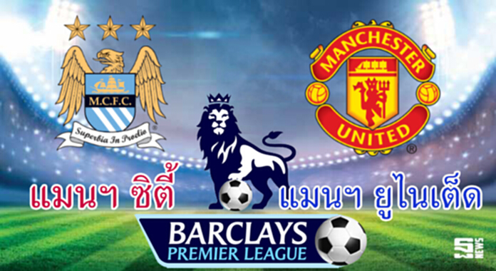 วิเคราะห์-แมนฯ ซิตี้ vs แมนฯ ยูไนเต็ด วิเคราะห์-แมนฯ ซิตี้ vs แมนฯ ยูไนเต็ด