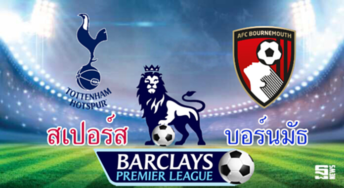 วิเคราะห์-สเปอร์ส vs บอร์นมัธ วิเคราะห์-สเปอร์ส vs บอร์นมัธ