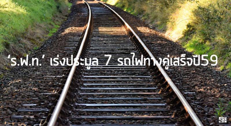 ‘ร.ฟ.ท.’ เร่งประมูล 7 รถไฟทางคู่เสร็จปี59 เผยพ.ค.นี้ เปิดเส้นทางกรุงเทพฯ-เชียงใหม่ ‘ร.ฟ.ท.’ เร่งประมูล 7 รถไฟทางคู่เสร็จปี59 เผยพ.ค.นี้ เปิดเส้นทางกรุงเทพฯ-เชียงใหม่