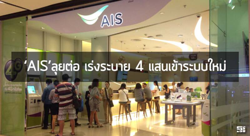 ‘เอไอเอส’ลุยต่อ เร่งระบาย 4 แสนเข้าระบบใหม่ ‘เอไอเอส’ลุยต่อ เร่งระบาย 4 แสนเข้าระบบใหม่