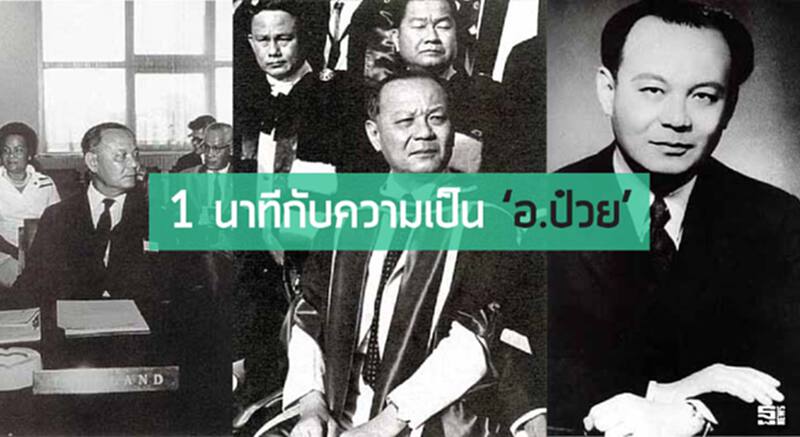 1 นาทีกับความเป็น ‘อ.ป๋วย’ 1 นาทีกับความเป็น ‘อ.ป๋วย’