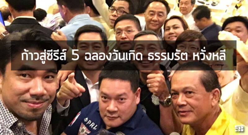 ก้าวสู่ซีรีส์ 5 ฉลองวันเกิด "ธรรมรัต หวั่งหลี" ก้าวสู่ซีรีส์ 5 ฉลองวันเกิด "ธรรมรัต หวั่งหลี"