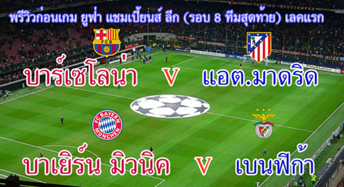 พรีวิวก่อนเกม ยูฟ่า แชมเปี้ยนส์ ลีก รอบ 8 ทีม เลคแรก (5 เม.ย.59) พรีวิวก่อนเกม ยูฟ่า แชมเปี้ยนส์ ลีก รอบ 8 ทีม เลคแรก (5 เม.ย.59)