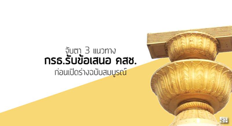 จับตา 3 แนวทาง กรธ.รับข้อเสนอ คสช. ก่อนเปิดร่างฉบับสมบูรณ์ 29 มีนา นี้ จับตา 3 แนวทาง กรธ.รับข้อเสนอ คสช. ก่อนเปิดร่างฉบับสมบูรณ์ 29 มีนา นี้