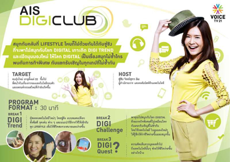 AIS DIGICLUB รายการทีวี ไอทีไลฟ์สไตล์สุดฮิป เปิดมุมมองใหม่กับโลกไอทีวาไรตี้ พร้อมเกาะติดดิจิทัล เทรนด์ฮิตก่อนใคร AIS DIGICLUB รายการทีวี ไอทีไลฟ์สไตล์สุดฮิป เปิดมุมมองใหม่กับโลกไอทีวาไรตี้ พร้อมเกาะติดดิจิทัล เทรนด์ฮิตก่อนใคร