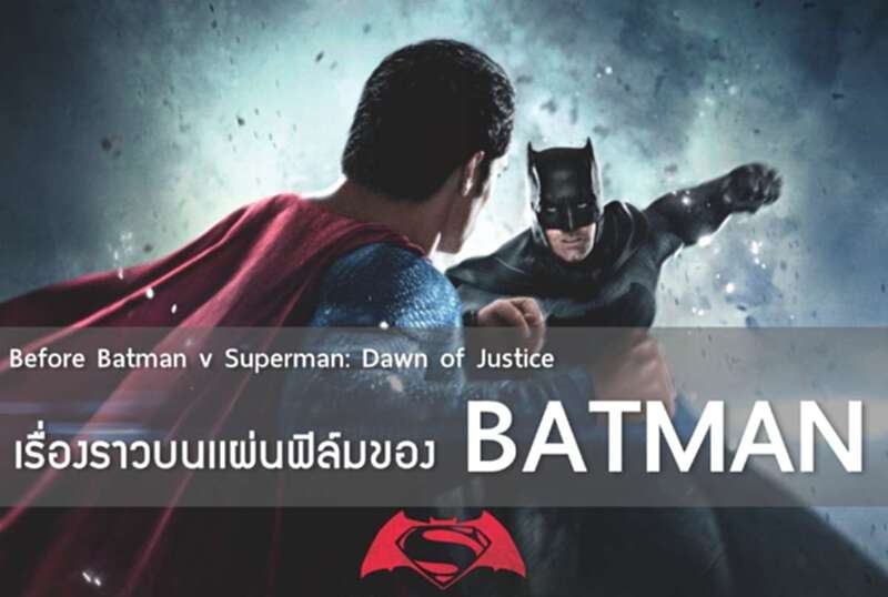Before Batman v Superman: Dawn of Justice เรื่องราวบนเเผ่นฟิล์มของ BATMAN Before Batman v Superman: Dawn of Justice เรื่องราวบนเเผ่นฟิล์มของ BATMAN