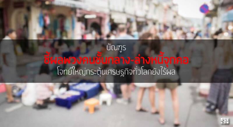 ‘บัณฑูร’ ชี้ผลพวงคนชั้นกลาง-ล่างหนี้จุกคอ โจทย์ใหญ่กระตุ้นเศรษฐกิจทั่วโลกยังไร้ผล ‘บัณฑูร’ ชี้ผลพวงคนชั้นกลาง-ล่างหนี้จุกคอ โจทย์ใหญ่กระตุ้นเศรษฐกิจทั่วโลกยังไร้ผล