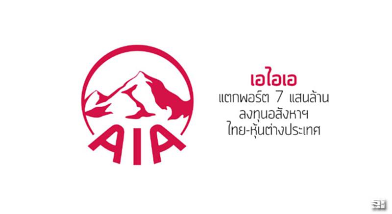 ‘เอไอเอ’แตกพอร์ต 7 แสนล้าน ลงทุนอสังหาฯไทย-หุ้นต่างประเทศ ‘เอไอเอ’แตกพอร์ต 7 แสนล้าน ลงทุนอสังหาฯไทย-หุ้นต่างประเทศ